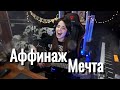 Аффинаж - Мечта // Юля Кошкина