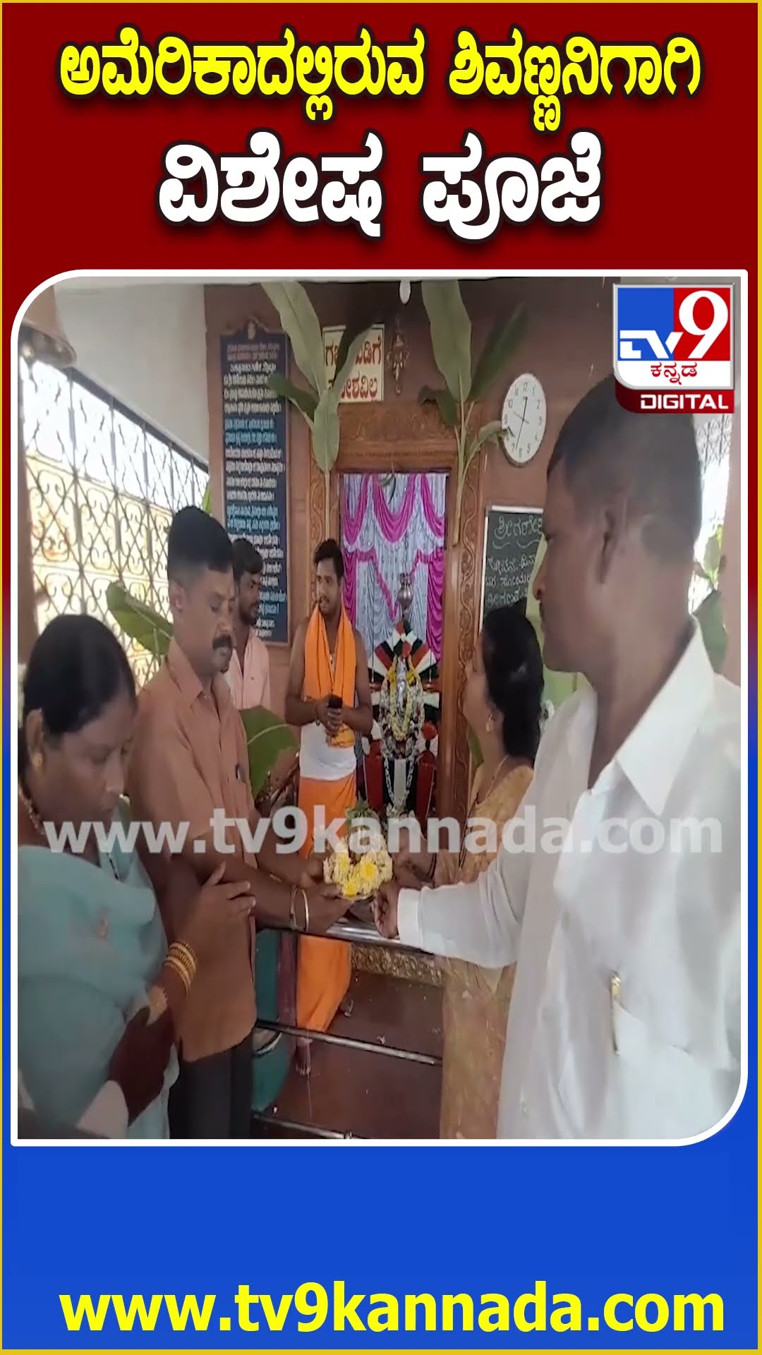 ಅಮೆರಿಕಾದಲ್ಲಿರುವ ಶಿವಣ್ಣನಿಗಾಗಿ ವಿಶೇಷ ಪೂಜೆ #Shivarajkumar #Tv9D