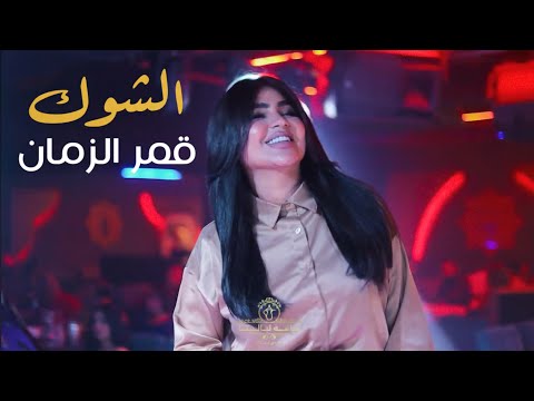 قمر الزمان بنيتي الحبوبة هزني الشوك حصريا 2025