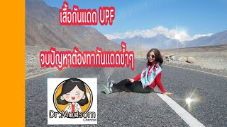 เสื้อกันUV ผ้ากันแดด กันแดดได้ไม่ต้องทาซ้ำๆ | หมอมดส้ม | กันแดด