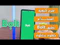 شرح كيفية استخدام تطبيق بولت Bolt كامل خطوة بخطوة 