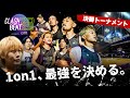 CLASH BEAT 2025|決勝トーナメント 後半戦【1on1最強決定戦】