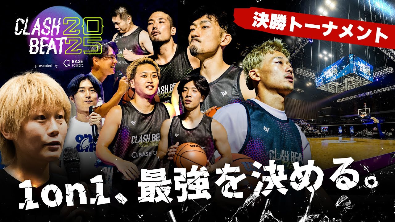 CLASH BEAT 2025|決勝トーナメント 後半戦【1on1最強決定戦】