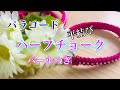 パラコードハンドメイドハーフチョーク [ 平結びパールつき ] Paracord Handmade Half Choke [with Flat Knot Pearl]