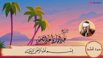 108-سورة الكوثر مكررة{3}مرات/المصحف المعلم للأطفال/القارئ الشيخ عبدالباسط عبدالصمد رحمة الله عليه"