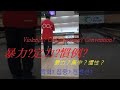 保齡球練習-飛碟球轉手Bowling -UFO ball ボウリング-UFOボール볼링 연습 UFO 공 -（Brunswick Danger Zone HPH )