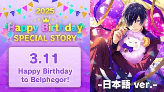 Happy Birthday to Belphegor! お祝いストーリー 2025 - 日本語版 - screenshot 5