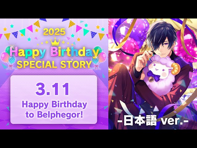 Happy Birthday to Belphegor! お祝いストーリー 2025 - 日本語版