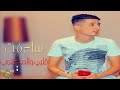Chab faysal sghir 2018 ساعفت قلبي والمكتوب [] يبكي لجميع