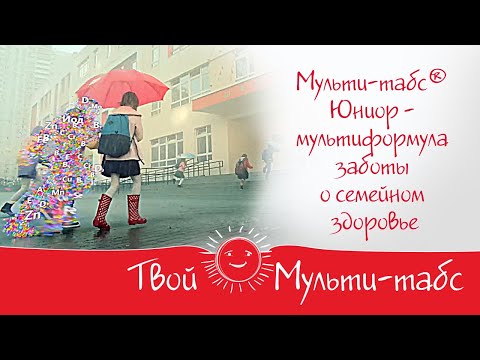 Видео: Multi-tabs Junior - инструкции за употреба, цена, рецензии, състав