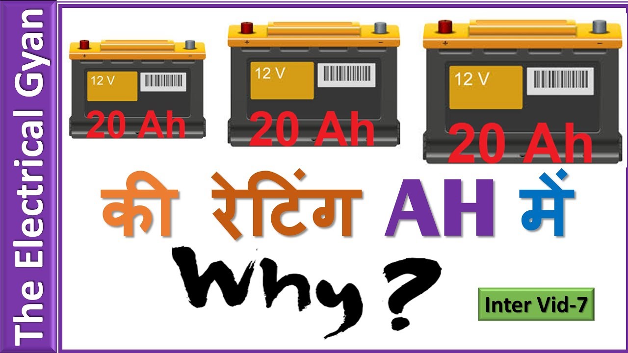 why battery is rated in ah not in va explained in hindi YouTube