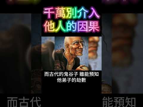 千萬別介入他人的因果 #開悟