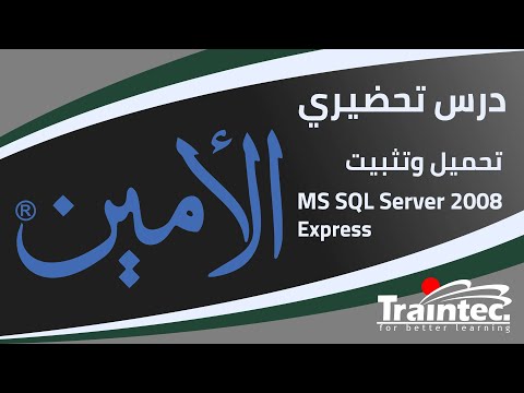 تحميل وتثبيت SQL Server - دورة برنامج الأمين للمحاسبة - الدرس التحضيري الأول