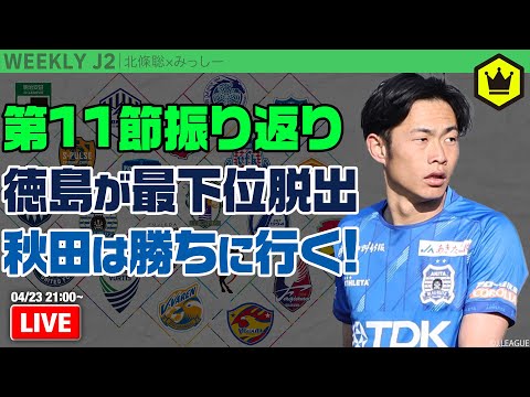 秋田が示す“信じる力”！ 第11節振り返り｜#週刊J2 2024.04.23