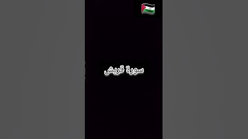 قراءة سورة قريش بصوتي