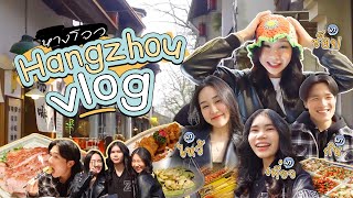 Hangzhou vlog| พาตะลุยเที่ยว กิน ช้อป ที่หางโจว!