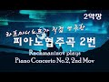 라흐마니노프 직접 연주 피아노협주곡 2번 2악장 한국인이 가장 좋아하는 피아노 협주곡 Rachmaninov Plays Piano Concerto No 2 2nd 라흐마니노프 직접 연주 피아노협주곡 2번 2악장 한국인이 가장 좋아하는 피아노 협주곡 Rachmaninov Plays Piano Concerto No 2 2nd