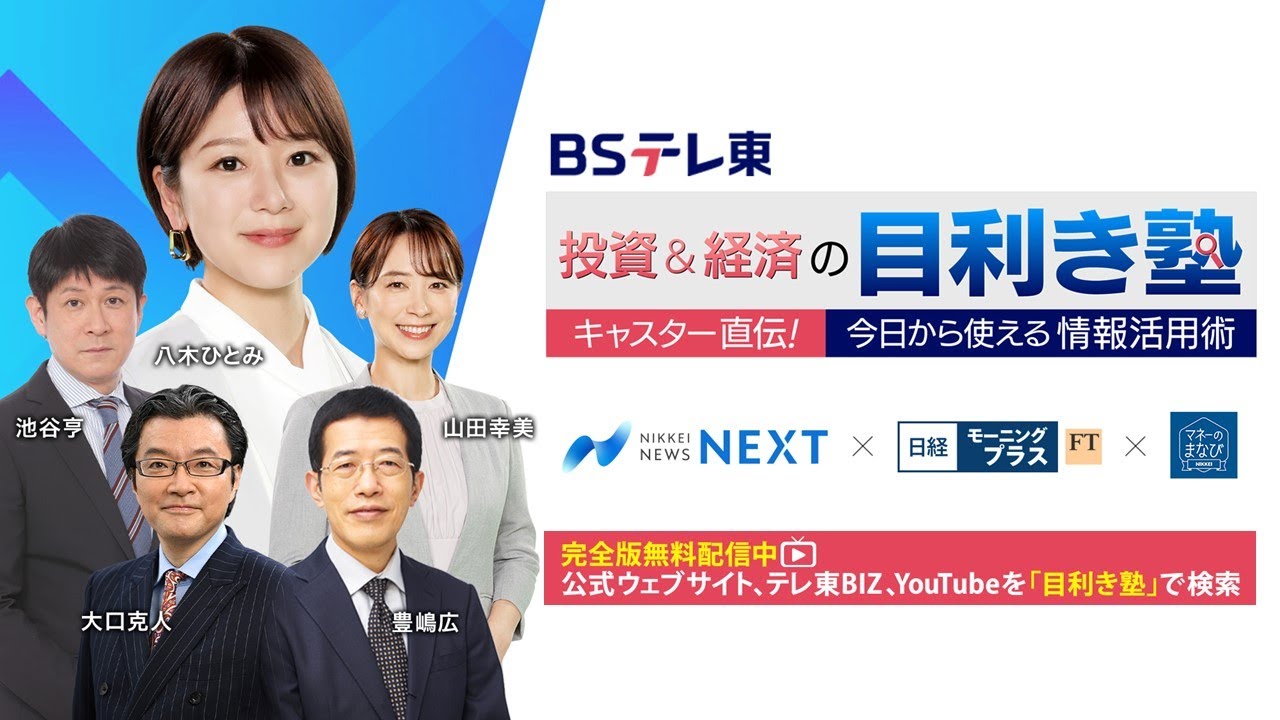 ¥塾投資セミナーシリーズ BS TV Tokyo Investment & Economics Expertise School Special