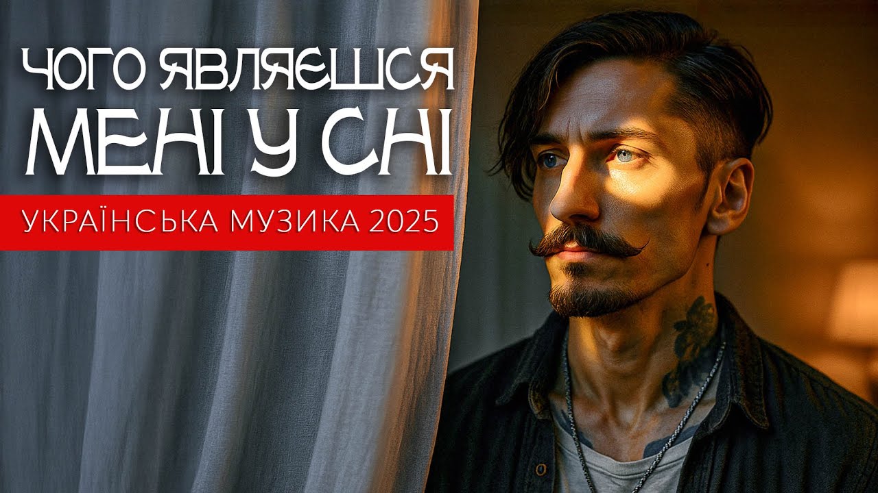 Пробирає до глибини душі | Чого являєшся мені у сні — Іван Франко | Меланхолійний фолк-блюз