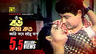 Bou Kotha Kou | বউ কথা কও | Bulbul Ahmed & Falguni | Andrew & Sabina | Shimul Parul