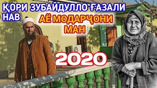 КОРИ ЗУБАЙДУЛЛО ГАЗАЛИ НАВ АЁ МОДАРЧОН 2020