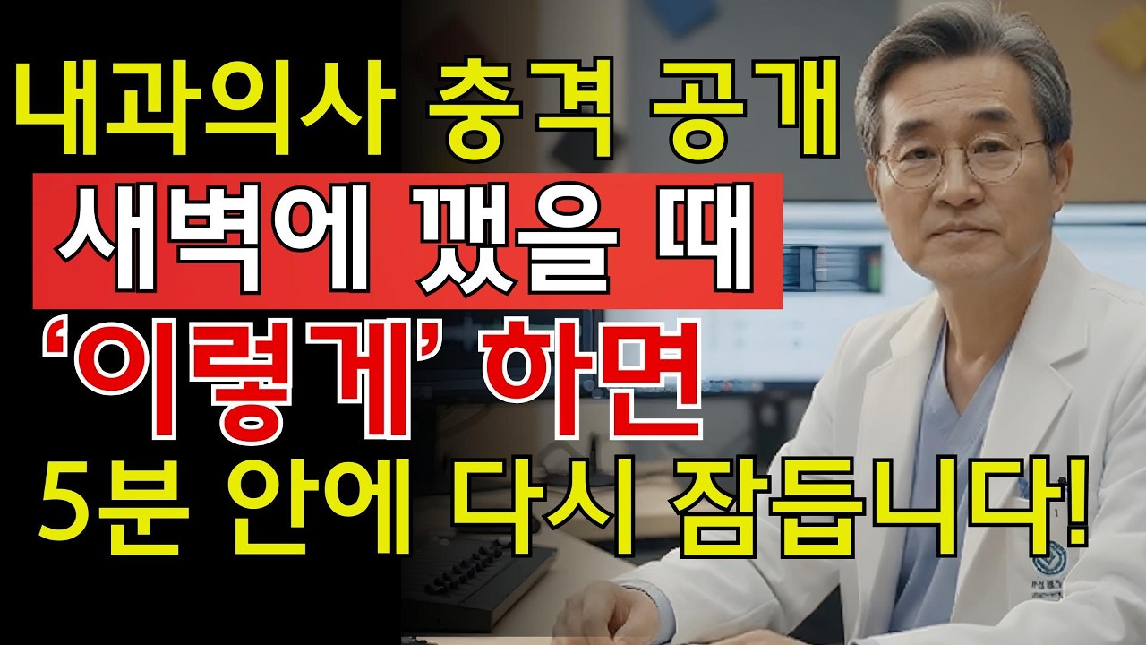 새벽에 깨도 이렇게 하면 바로 다시 잠들어요! | 통잠 자는 비법 | 시니어 지혜