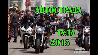 Автострада 2013г Тула (перезалив)