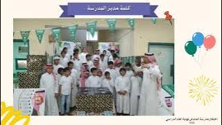 حفل نهاية العام الدراسي ١٤٤٤ بمدرسة المشاش الابتدائية