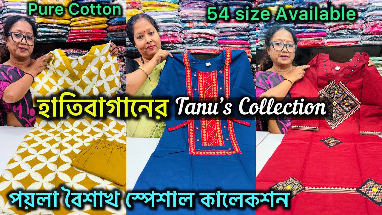 Hatibagan Kurti Collection | Summer  Special ধামাকা অফার 🔥 Tanu's Collection Hatibagan 🔥🔥