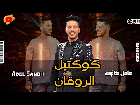 تشكيله الروقان بدون مايكات مزامير رايقه عادل صانوه جديد ميكس شعبي 2022