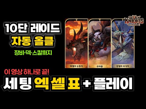 Seven Knights Re:BIRTH Stage 10 Raid Full Auto Skill Setup