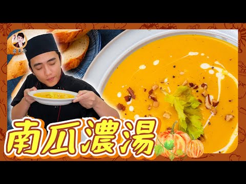來碗暖呼呼！【南瓜濃湯】絲滑順口！濃郁散發天然的甜！