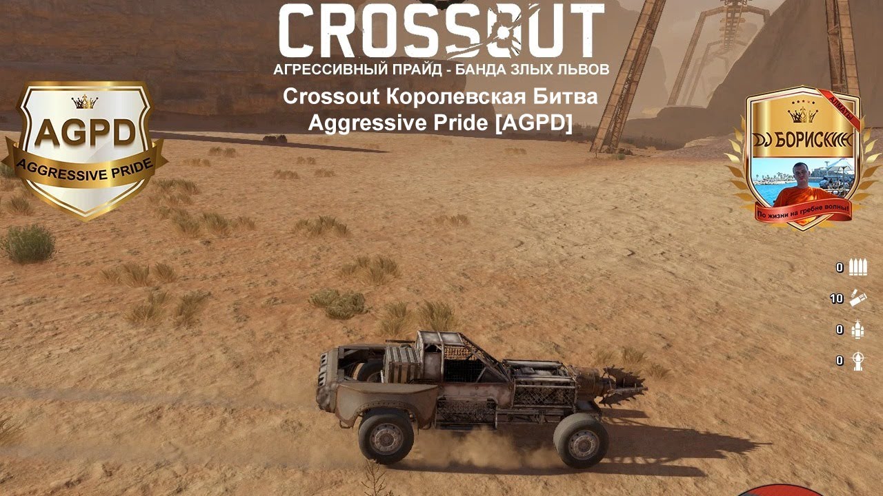 Crossout Королевская Битва! Aggressive Pride [AGPD]