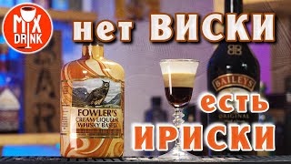 Фоулерс против Бейлиса - СЛИВОЧНЫЙ ликер в коктейле Б-52 | Fowler’s VS Baileys Irish Cream B52