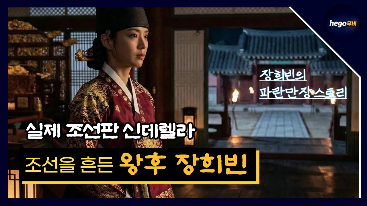 실제 신데렐라 조선판 후궁 서열1위는?