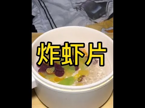 为什么我的虾片炸不大！？#虾片 #搞笑