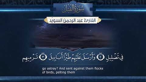 سورة الفيل  || القارئ عبدالرحمن السويّد # ١٤٤٠هـ Surah AlFil _ Abdulrahman alswaiyd