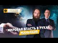 Мировая власть в руках маньяков - Дугин