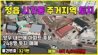 (321번) 정읍시 시기동 토지매매 (주거지역 248평)