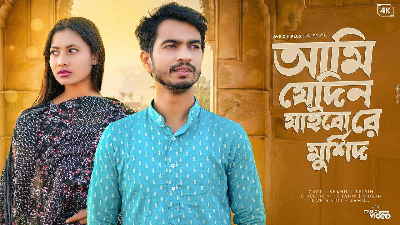 Ami Jedin Jaibore Murshid Amar Nijer Bari | আমি যেদিন যাইবোরে মুরশিদ | New Bangla Folk Song 2026