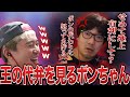 「ボンの代わりに怒ってあげるよ」王の代弁を見るボンちゃん【ボンちゃん切り抜き】