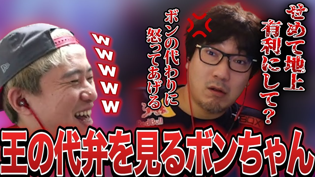 「ボンの代わりに怒ってあげるよ」王の代弁を見るボンちゃん【ボンちゃん切り抜き】