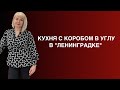 Рассказываем как обыгрывать короб в трехкомнатной «Ленинградке»