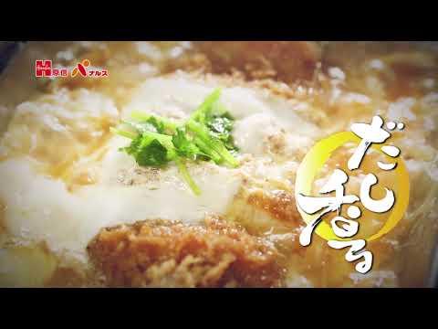 だし香る かつ重CM 2021