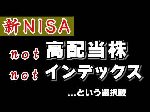 【新NISA】not高配当株notインデックス投資という逆張り精神