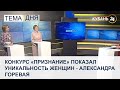 Александра Горевая: конкурс «Признание» показал уникальность женщин