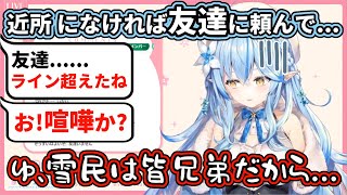 【ホロライブ】『友達に頼もう！』と言いリスナーのラインを超えるも、雪民皆兄弟という事で丸く収める雪花ラミィ【雪花ラミィ】