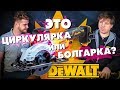 Новинка DEWALT DCS571N! Первый обзор на аккумуляторную циркулярную пилу.