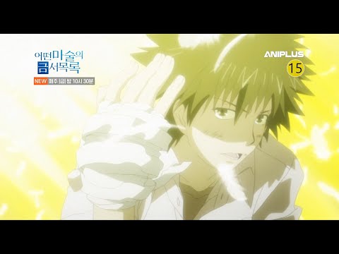 [레전드 신작] 어떤 마술의 금서목록 PV_매주 (금) 밤 10시 30분 방송! [Aniplus]