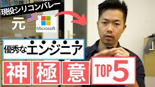 【元マイ○ロソフトが解説】優良なエンジニアになるためのコツTop5 1) TDD 2) Requirement 3) Design Pattern 4) Refactoring 5) DRY